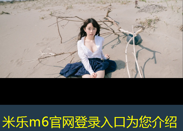 <strong>米樂m6官網(wǎng)登錄入口：塑膠跑道多少價格合適呢_</strong>