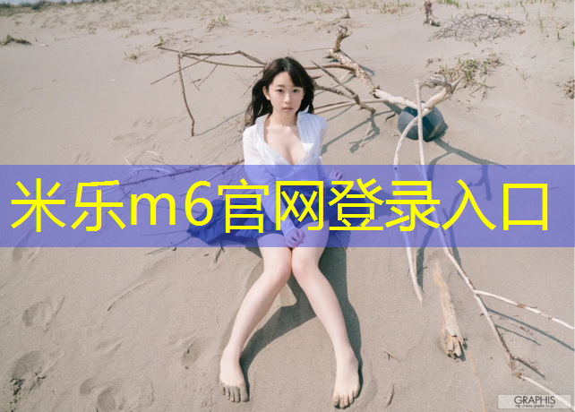 <strong>米樂m6官網(wǎng)登錄入口為您介紹：學生對學校建議塑膠跑道</strong>