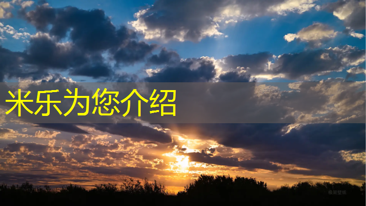 米樂為您介紹：圖木舒克網(wǎng)球網(wǎng)