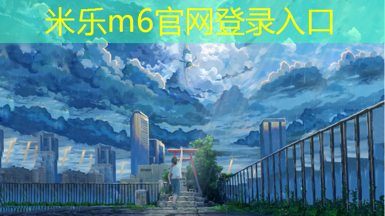 <strong>米樂m6官網(wǎng)登錄入口：樂清塑膠跑道每平方價格</strong>