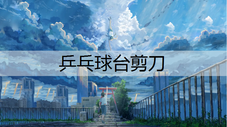 乒乓球臺剪刀
