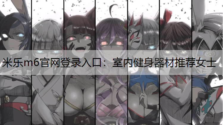 室內健身器材推薦女士