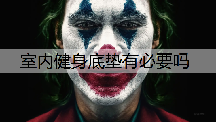 室內(nèi)健身底墊有必要嗎