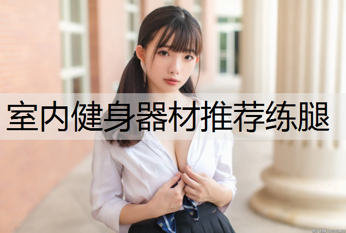 室內健身器材推薦練腿