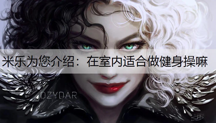 在室內(nèi)適合做健身操嘛