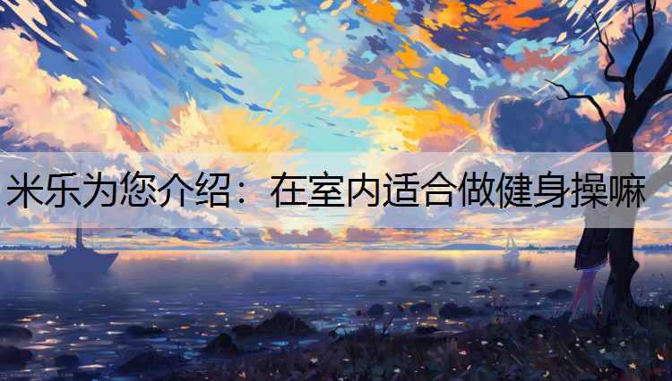 在室內(nèi)適合做健身操嘛