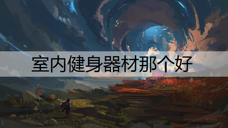 室內(nèi)健身器材那個好