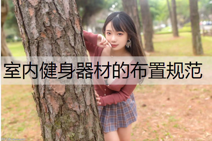 室內健身器材的布置規范