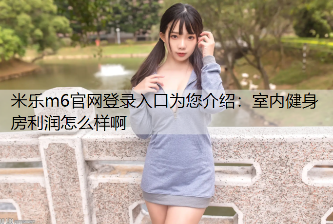 室內(nèi)健身房利潤怎么樣啊