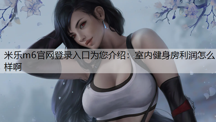 室內(nèi)健身房利潤怎么樣啊