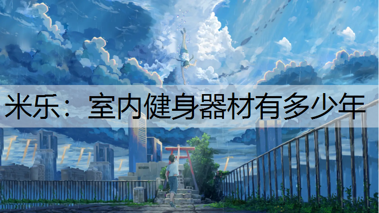 室內(nèi)健身器材有多少年