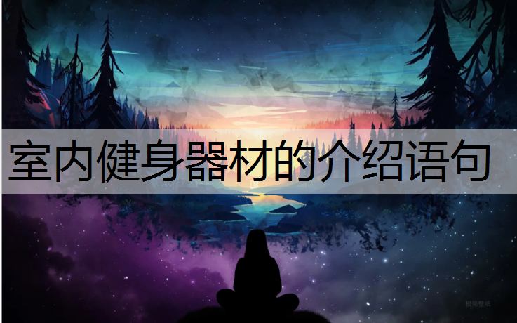 室內健身器材的介紹語句