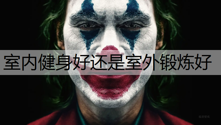 室內(nèi)健身好還是室外鍛煉好