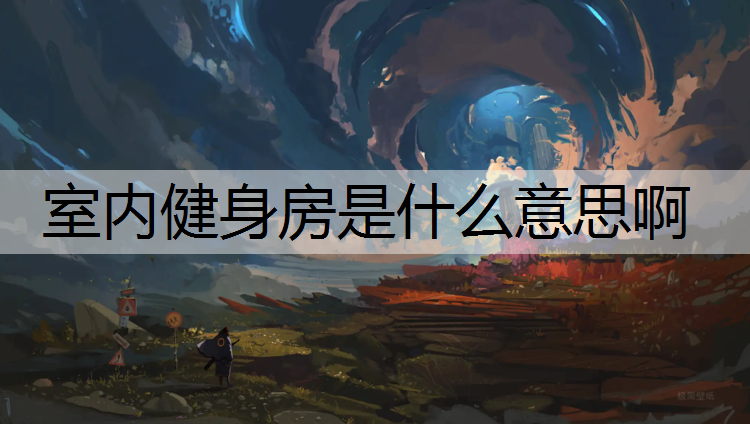 室內(nèi)健身房是什么意思啊
