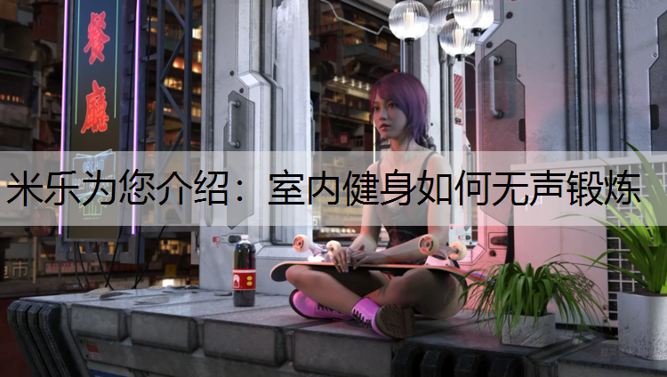 室內健身如何無聲鍛煉
