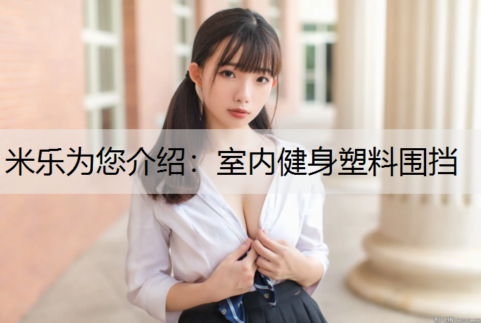 室內(nèi)健身塑料圍擋 室內(nèi)健身塑料圍擋