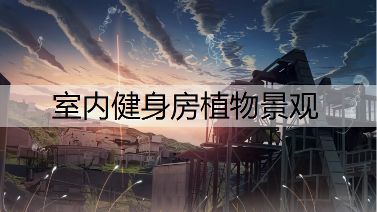 室內(nèi)健身房植物景觀