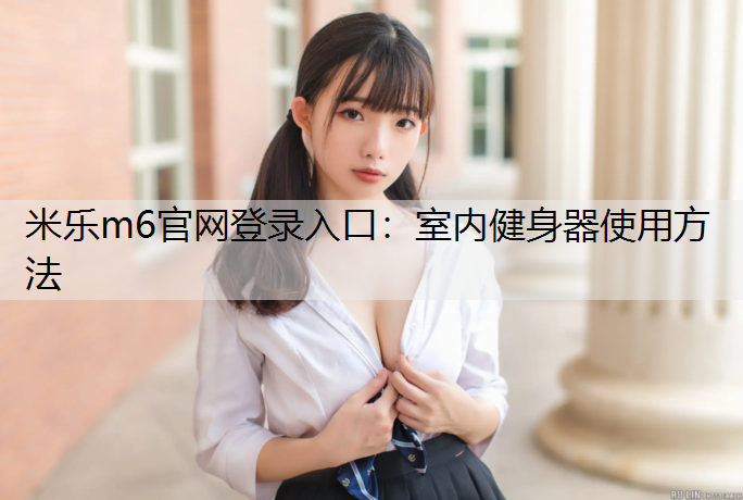 室內健身器使用方法