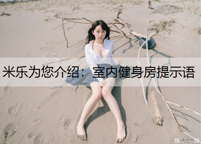 室內健身房提示語