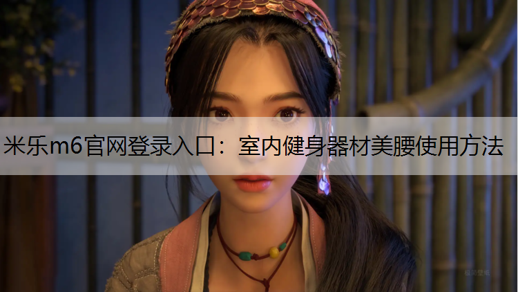 室內(nèi)健身器材美腰使用方法