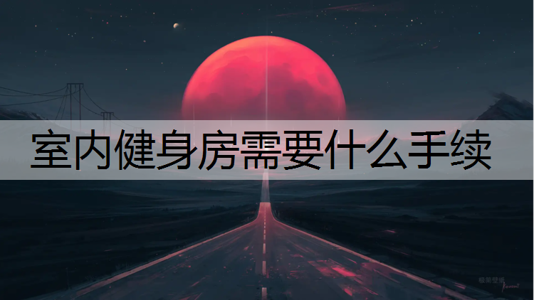 室內健身房需要什么手續
