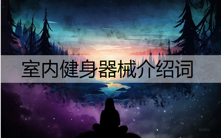 室內(nèi)健身器械介紹詞