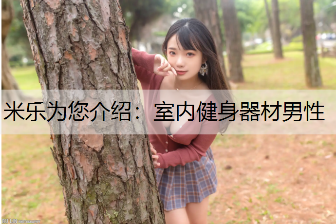 室內(nèi)健身器材男性