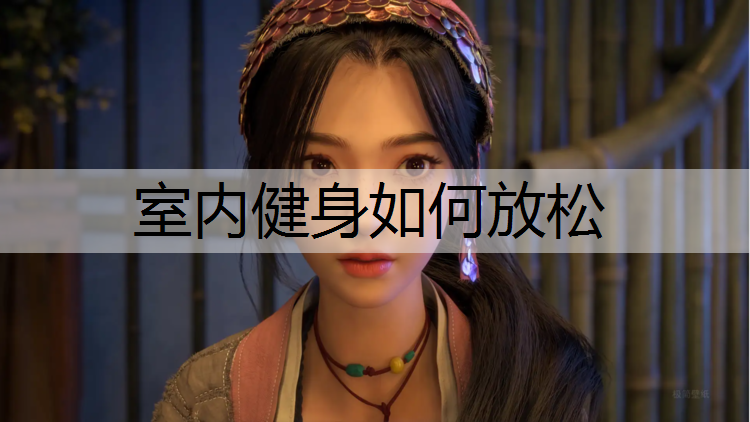 室內健身如何放松