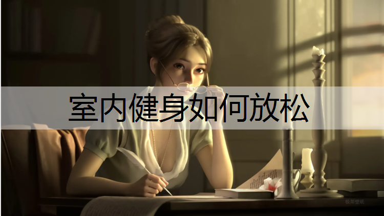 室內健身如何放松