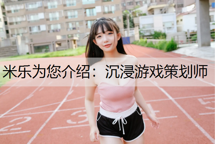 沉浸游戲策劃師