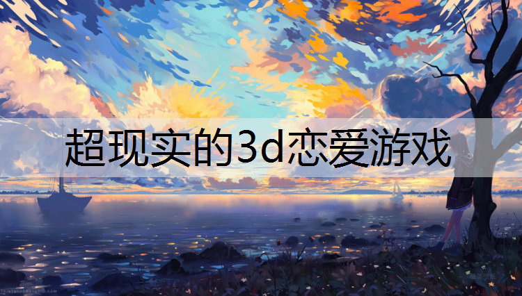 超現(xiàn)實(shí)的3d戀愛游戲