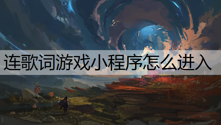 連歌詞游戲小程序怎么進(jìn)入