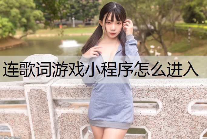 連歌詞游戲小程序怎么進(jìn)入