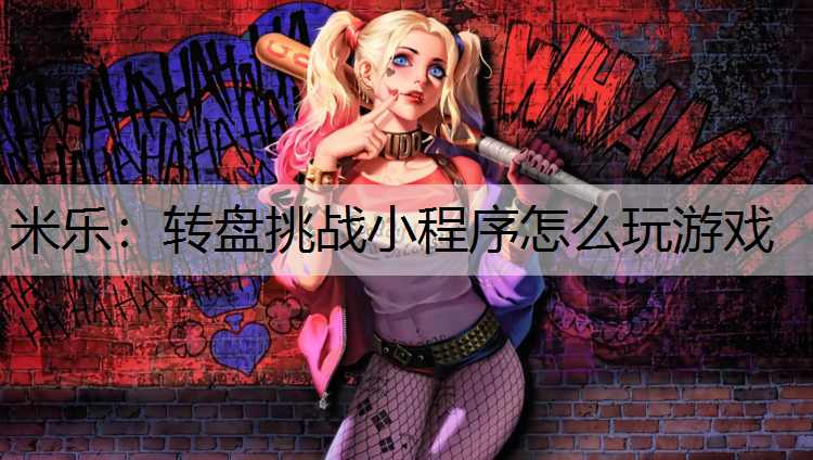 轉盤挑戰小程序怎么玩游戲