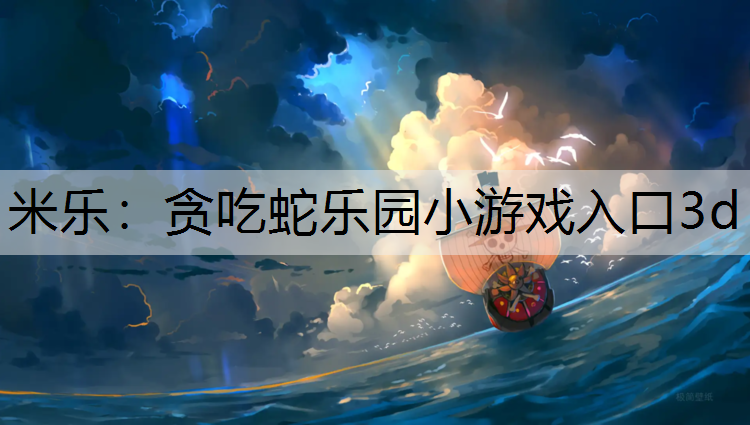 貪吃蛇樂園小游戲入口3d