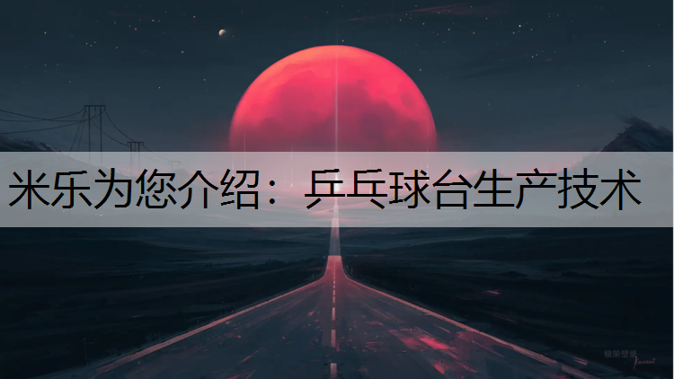 乒乓球臺生產技術
