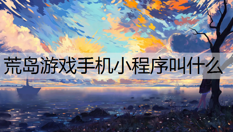 荒島游戲手機小程序叫什么