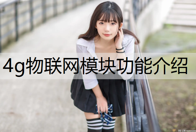 4g物聯網模塊功能介紹