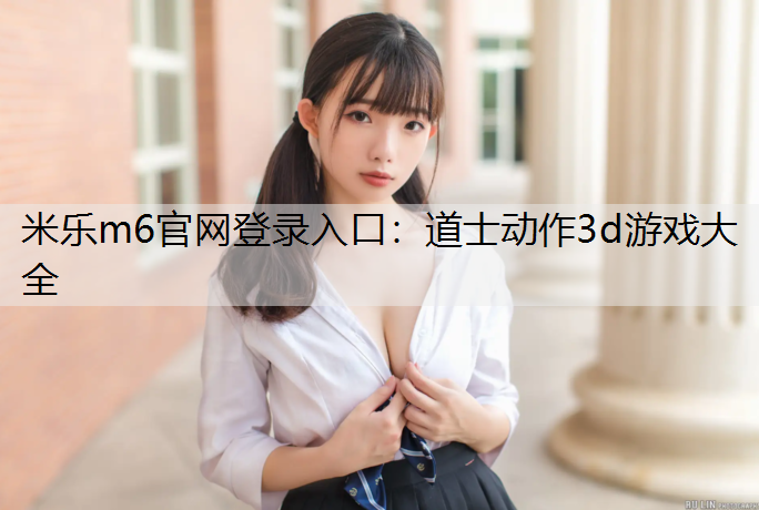 道士動作3d游戲大全