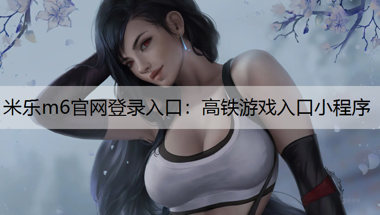 高鐵游戲入口小程序