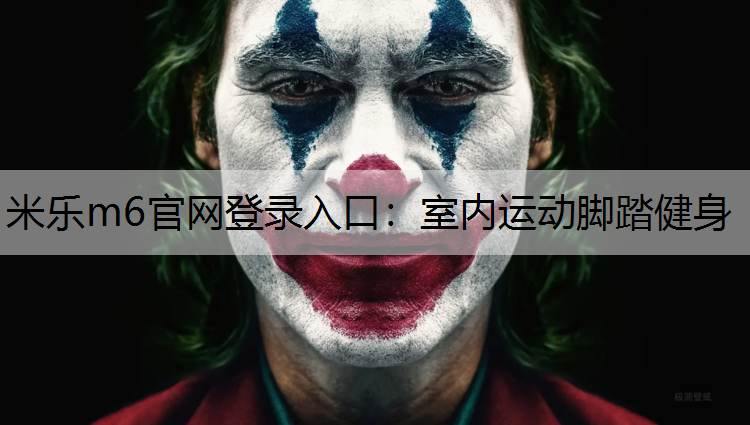 室內(nèi)運動腳踏健身