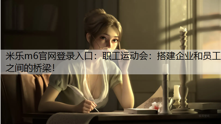 職工運動會：搭建企業(yè)和員工之間的橋梁！