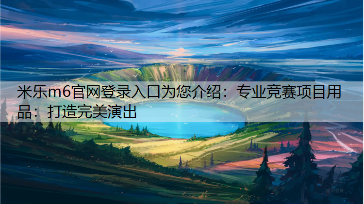 專業(yè)競賽項(xiàng)目用品：打造完美演出