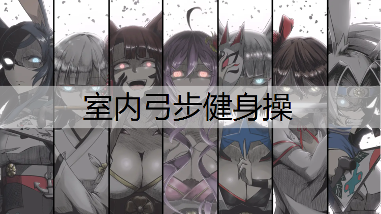 室內(nèi)弓步健身操