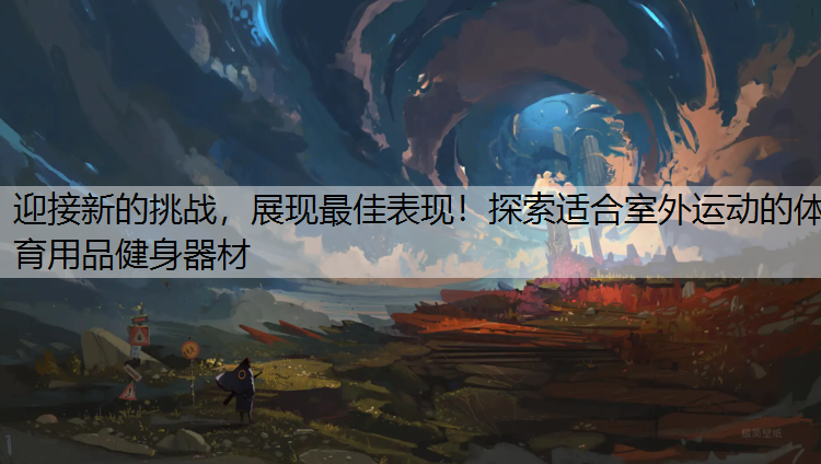 迎接新的挑戰，展現最佳表現！探索適合室外運動的體育用品健身器材