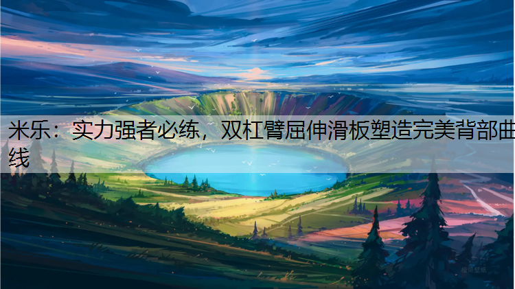 實力強者必練，雙杠臂屈伸滑板塑造完美背部曲線