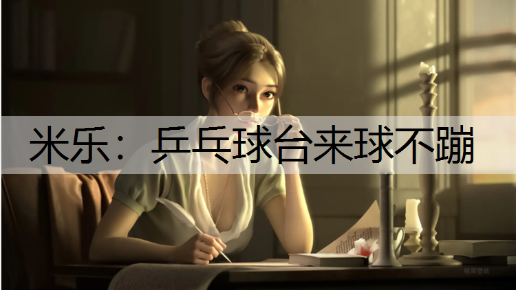 乒乓球臺(tái)來(lái)球不蹦