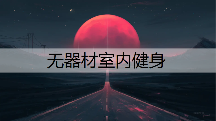 無器材室內健身