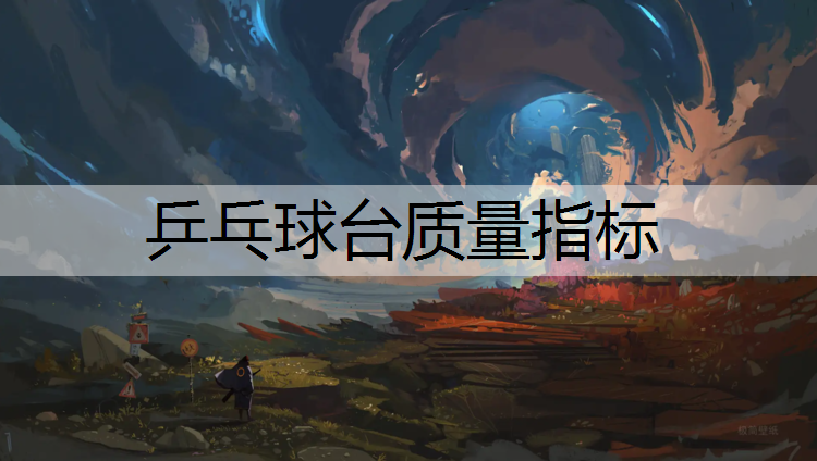 乒乓球臺質(zhì)量指標(biāo) 乒乓球臺質(zhì)量指標(biāo)