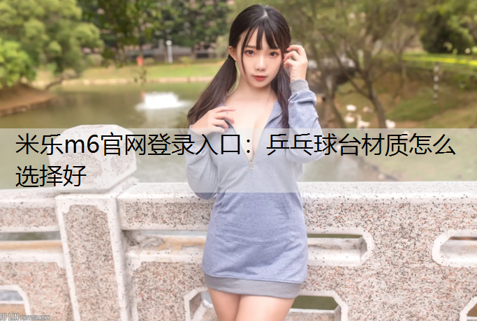 乒乓球臺材質(zhì)怎么選擇好
